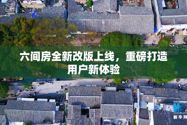 六间房全新改版上线，重磅打造用户新体验