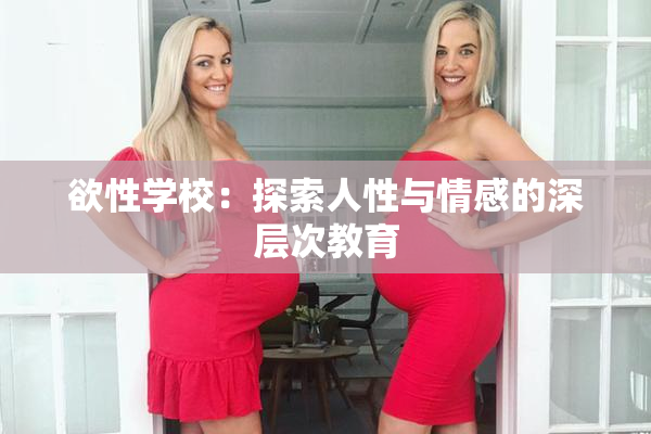 欲性学校：探索人性与情感的深层次教育