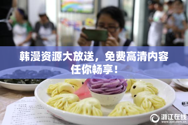 韩漫资源大放送，免费高清内容任你畅享！