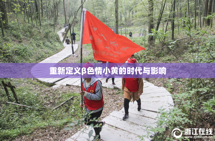 重新定义β色情小黄的时代与影响