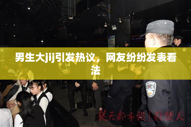 男生大jij引发热议，网友纷纷发表看法