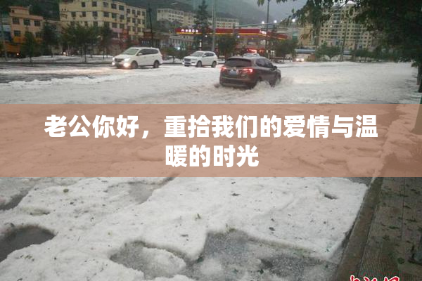 老公你好，重拾我们的爱情与温暖的时光