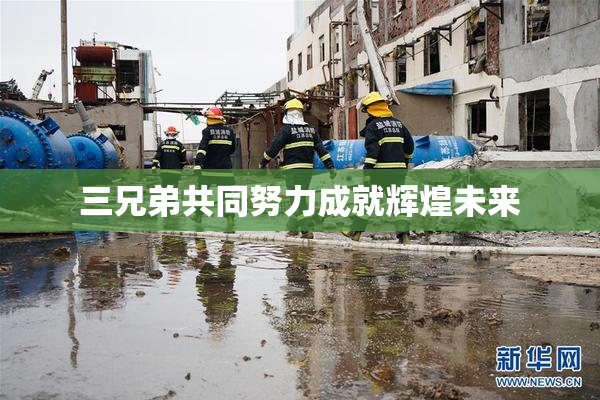 三兄弟共同努力成就辉煌未来
