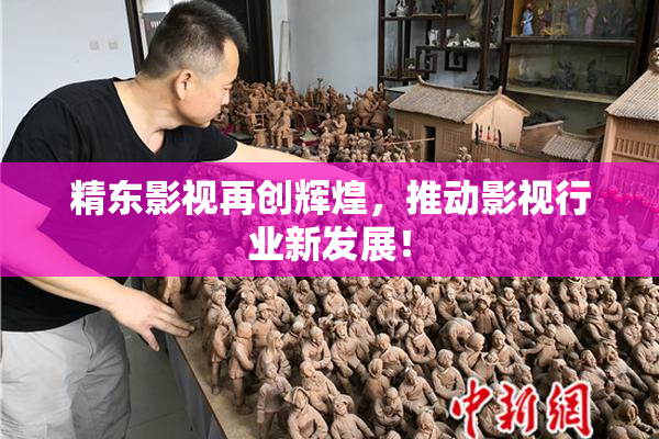 精东影视再创辉煌，推动影视行业新发展！