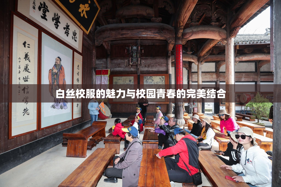 白丝校服的魅力与校园青春的完美结合