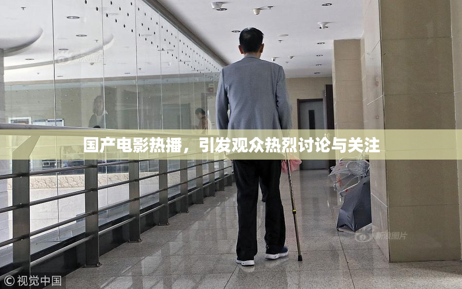 国产电影热播，引发观众热烈讨论与关注