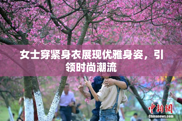女士穿紧身衣展现优雅身姿，引领时尚潮流