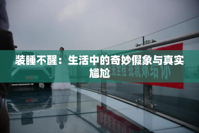 装睡不醒：生活中的奇妙假象与真实尴尬