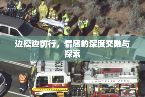 边摸边前行，情感的深度交融与探索