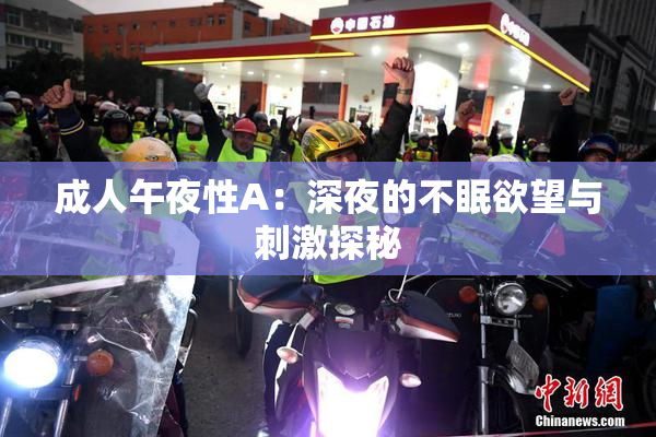 成人午夜性A：深夜的不眠欲望与刺激探秘