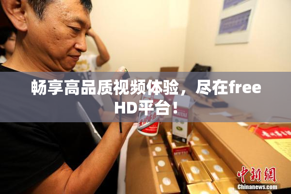 畅享高品质视频体验，尽在freeHD平台！