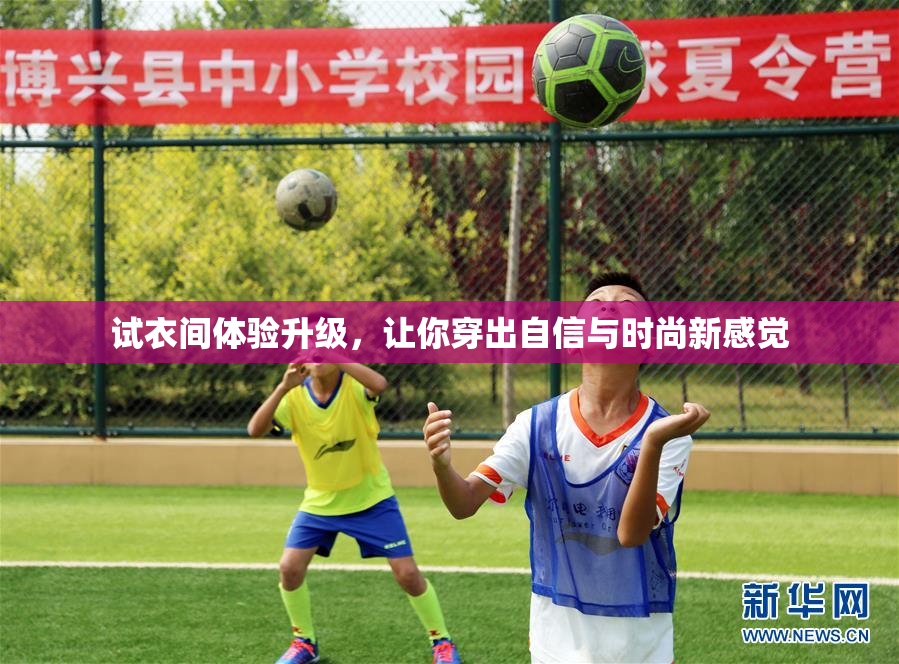 试衣间体验升级，让你穿出自信与时尚新感觉