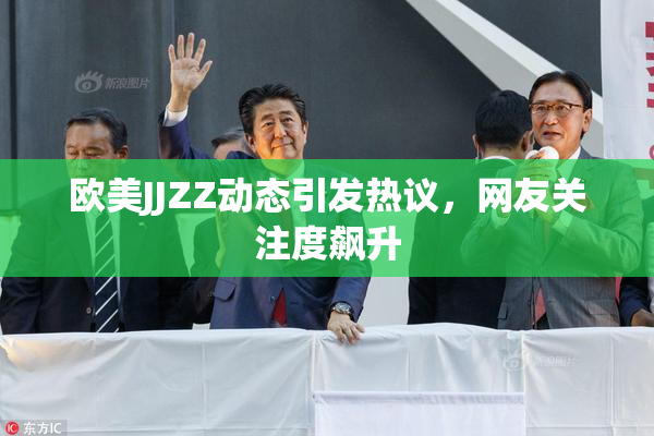 欧美JJZZ动态引发热议，网友关注度飙升