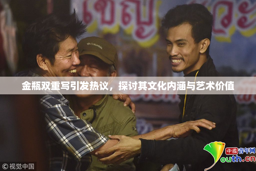 金瓶双重写引发热议，探讨其文化内涵与艺术价值