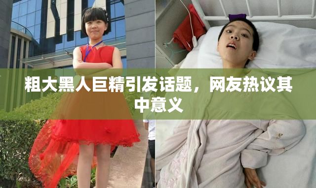 粗大黑人巨精引发话题，网友热议其中意义