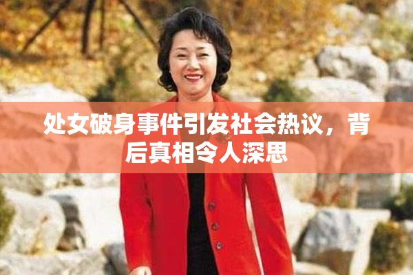 处女破身事件引发社会热议，背后真相令人深思