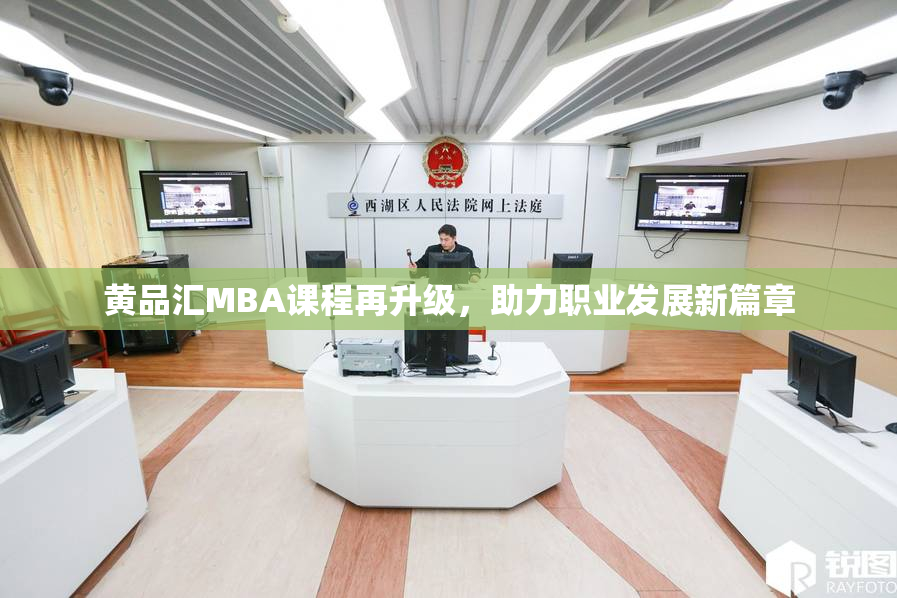 黄品汇MBA课程再升级，助力职业发展新篇章
