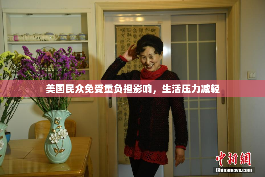 美国民众免受重负担影响，生活压力减轻