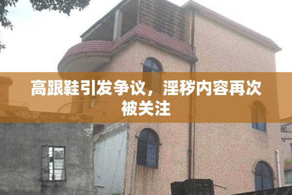 高跟鞋引发争议，淫秽内容再次被关注