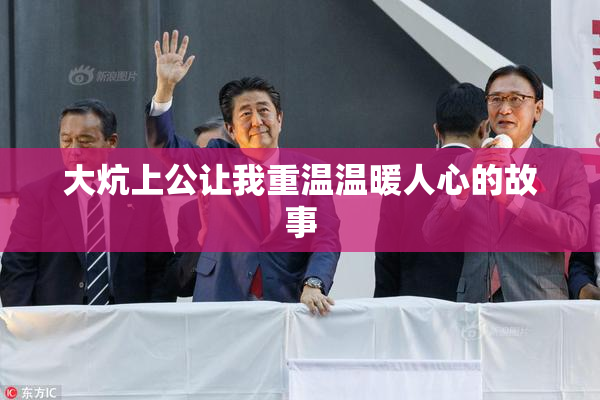 大炕上公让我重温温暖人心的故事