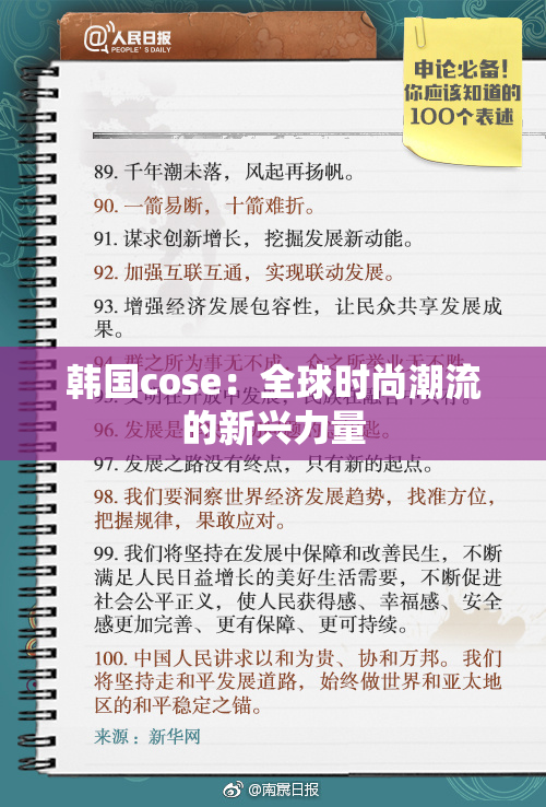 韩国cose：全球时尚潮流的新兴力量