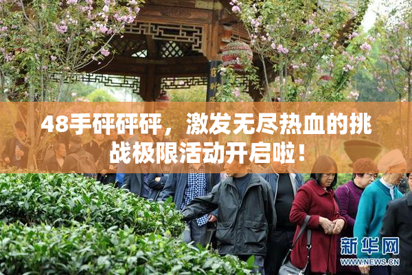 48手砰砰砰，激发无尽热血的挑战极限活动开启啦！