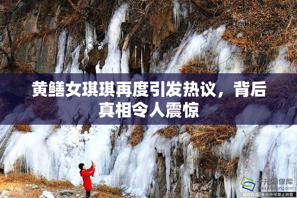 黄鳝女琪琪再度引发热议，背后真相令人震惊