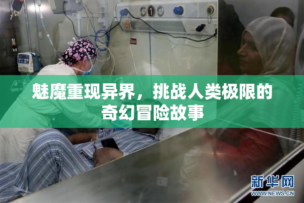 魅魔重现异界，挑战人类极限的奇幻冒险故事