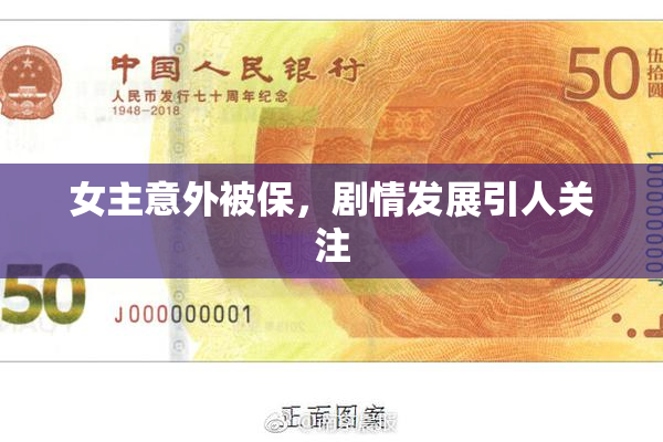 女主意外被保，剧情发展引人关注