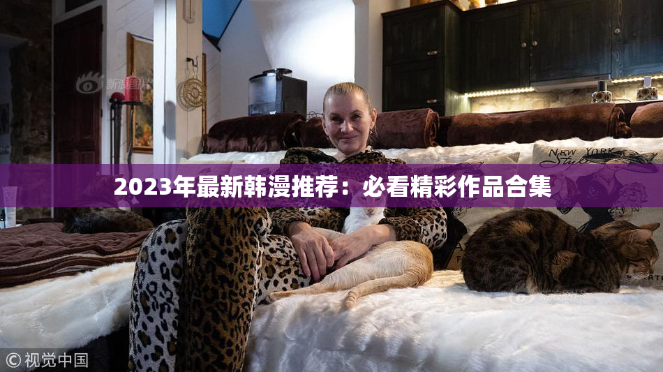 2023年最新韩漫推荐：必看精彩作品合集