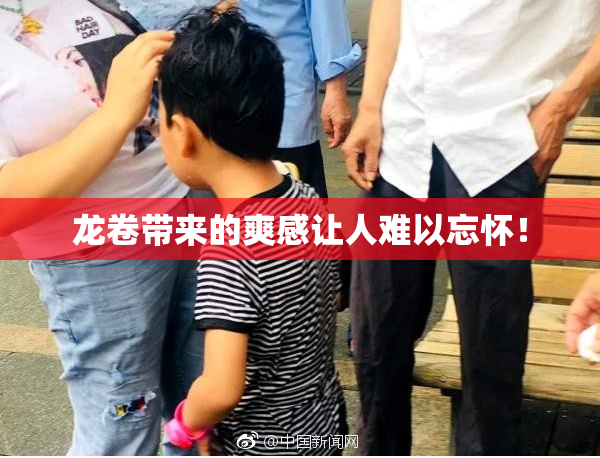 龙卷带来的爽感让人难以忘怀！