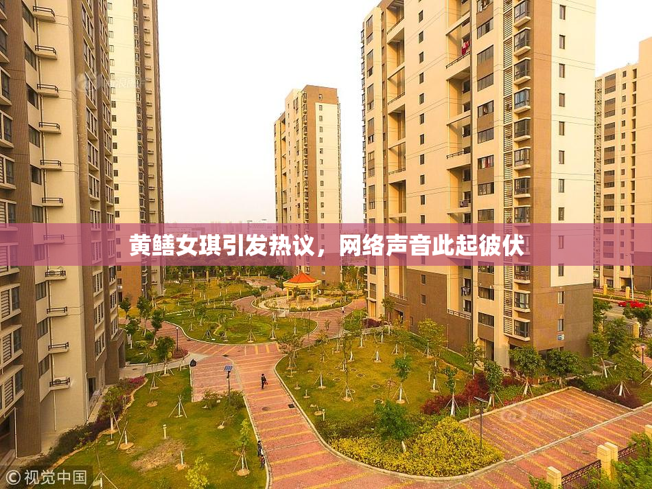 黄鳝女琪引发热议，网络声音此起彼伏