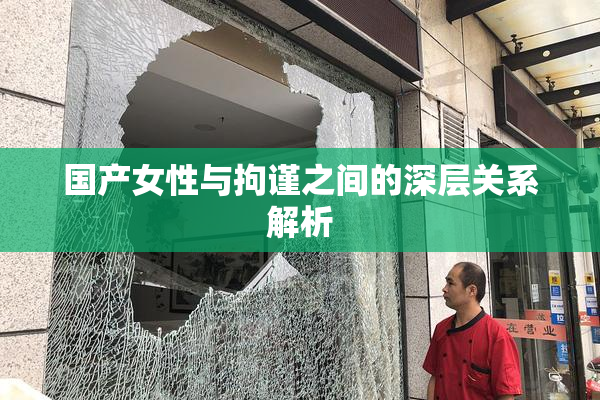国产女性与拘谨之间的深层关系解析