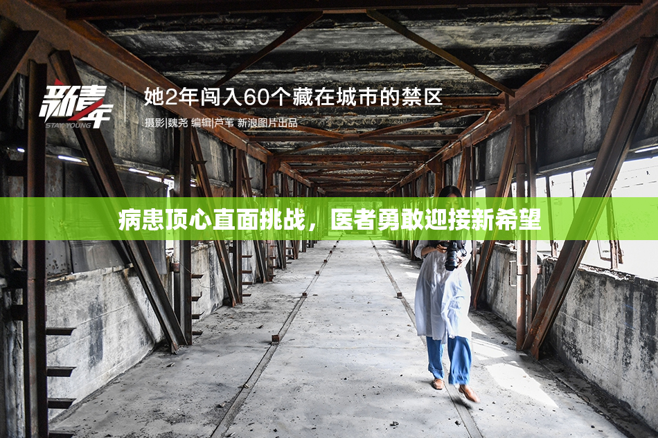 病患顶心直面挑战，医者勇敢迎接新希望