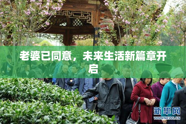 老婆已同意，未来生活新篇章开启