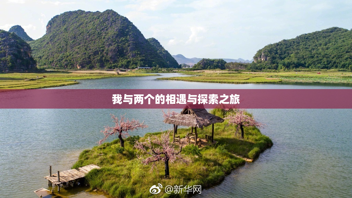 我与两个的相遇与探索之旅